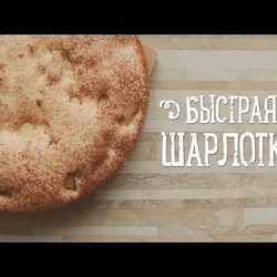 Быстрая шарлотка [Рецепты Bon Appetit]