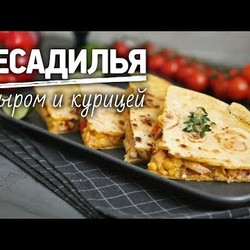 Острая кесадилья с курицей [Рецепты Bon Appetit]