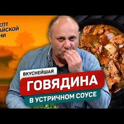 Говядина в УСТРИЧНОМ соусе по-азиатски - рецепт шеф повара Ильи Лазерсона