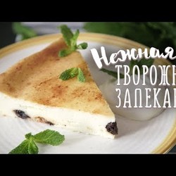 Творожная запеканка [Рецепты Bon Appetit]