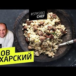 БУХАРСКИЙ ПЛОВ #72 ORIGINAL (плов настоящих евреев) - рецепт Ильи Лазерсона