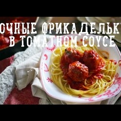 Сочные фрикадельки в томатном соусе [Рецепты Bon Appetit]
