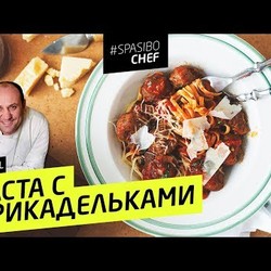 ПАСТА С ФРИКАДЕЛЬКАМИ #16 (старушки так не делают) - рецепт Ильи ЛАЗЕРСОНА