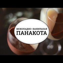 Шоколадно–ванильная панакота [sweet & flour]