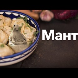 Рецепт сочных мантов |Готовим манты с мясом правильно с  [Рецепты Bon Appetit]