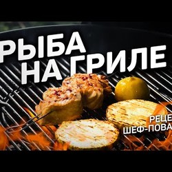 УЛИТКИ на ГРИЛЕ из рыбы - рецепт шеф повара Лазерсона