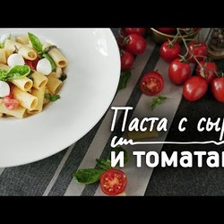 Супербыстрая паста с сыром и томатами [Рецепты Bon Appetit]