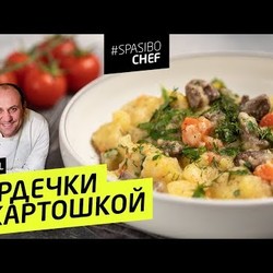 Мужья ПРОГЛОТЯТ ЛОЖКИ от таких СЕРДЕЧЕК С КАРТОШКОЙ #208 Илья Лазерсон