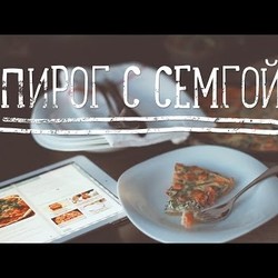 Пирог с копченой семгой | Salmon pie [Рецепты Bon Appetit]