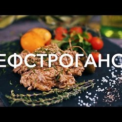 Бефстроганов из говядины со сливками | Рецепт приготовления блюда от [Рецепты Bon Appetit]