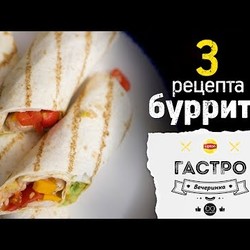 Подборка буррито [Рецепты Bon Appetit]
