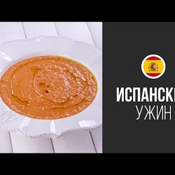 Гаспачо || FOOD TV Вокруг Света Испанский Ужин