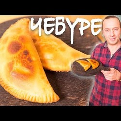 Чебуреки из баранины на заварном тесте или как стать качком. 
