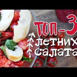 Самые летние салаты: 3 простых рецепта [Рецепты Bon Appetit]