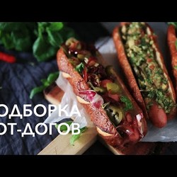 КАК СДЕЛАТЬ ХОТ-ДОГ? ТОП-3 рецепта [Рецепты Bon Appetit]