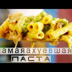 Вкуснейшая паста