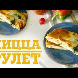 Стромболи: итальянская пицца-рулет [Рецепты Bon Appetit]