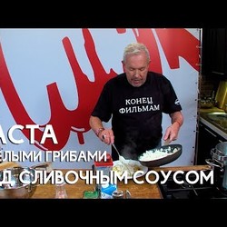СМАК. Паста с белыми грибами под сливочным соусом