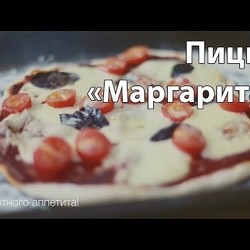 Пицца "Маргарита"  [Рецепты Bon Appetit]
