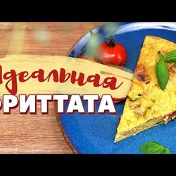 Самая вкусная фриттата к завтраку [Рецепты Bon Appetit]