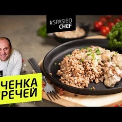 ПЕЧЕНКА С ГРЕЧКОЙ #146 ORIGINAL (все пропало, шеф) - рецепт Ильи Лазерсона