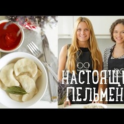 Настоящие пельмени [Рецепты Bon Appetit]