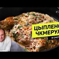 ЧКМЕРУЛИ или ЦЫПЛЕНОК со сметаной и чесноком #261 рецепт Ильи Лазерсона