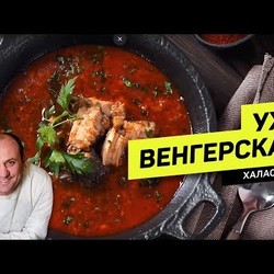 Суп рыбака - УХА с САЛОМ по-венгерски #258 рецепт Ильи Лазерсона