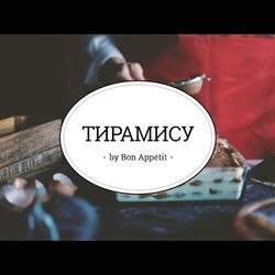 Тирамису [sweet & flour]