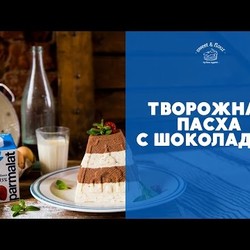 Творожная пасха с шоколадом [sweet & flour]