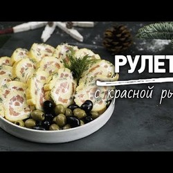Аппетитный рулет с рыбой [Рецепты Bon Appetit]