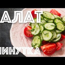 Малосольные огурцы за минуту. Салат Минутка.