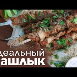 Как приготовить идеальный шашлык [Рецепты Bon Appetit]