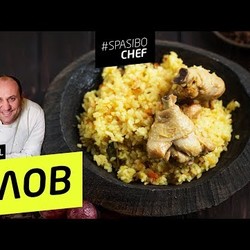 ПЛОВ #55 ORIGINAL (фантазия на тему бирияни) - рецепт Ильи Лазерсона