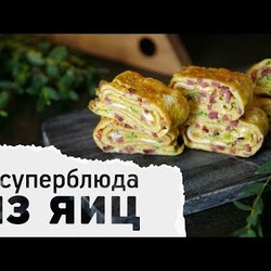 Подборка интересных блюд из яиц [Рецепты Bon Appetit]