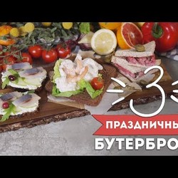 Бутерброды к праздничному столу [Рецепты Bon Appetit]