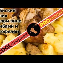 Кролик в белом вине с грибами и картофелем