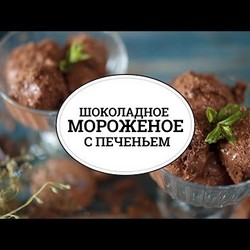 Шоколадное мороженое с печеньем [sweet & flour]