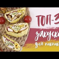 3 закуски с лавашем для пикника [Рецепты Bon Appetit]