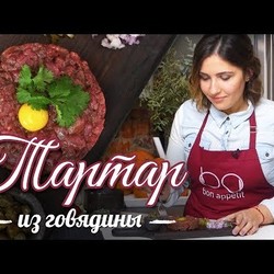 Тартар из говяжьей вырезки  [Рецепты Bon Appetit]