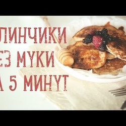 Блинчики за 5 минут (без муки) [Рецепты Bon Appetit]