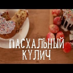 Простой пасхальный кулич [Рецепты Bon Appetit]