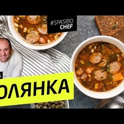СОЛЯНКА #108 ORIGINAL (убиться веником или что такое правильная солянка) - рецепт Ильи Лазерсона