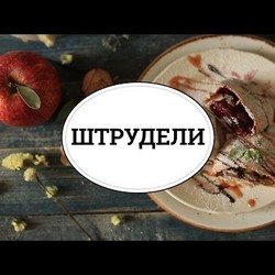 Подборка штруделей [sweet & flour]
