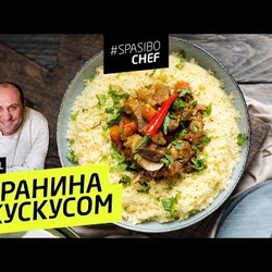 БАРАНИНА С КУСКУСОМ #58 ORIGINAL (секрет произрастания кускуса) - рецепт Ильи Лазерсона