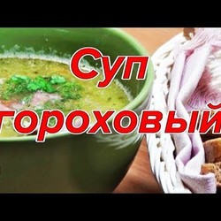 Суп гороховый с копчёными рёбрышками. Просто, вкусно, недорого.
