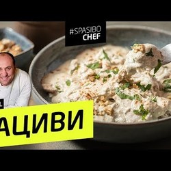 НЕЖНЕЙШЕЕ САЦИВИ С КУРИЦЕЙ #216 рецепт Ильи Лазерсона