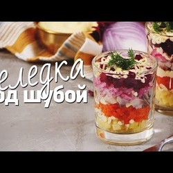 Селедка под шубой [Рецепты Bon Appetit]