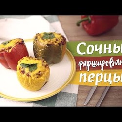Запеченные фаршированные перцы [Рецепты Bon Appetit]