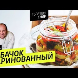 МАРИНОВАННЫЙ КАБАЧОК #50 ORIGINAL (кабачок "идите к черту") - рецепт Ильи Лазерсона